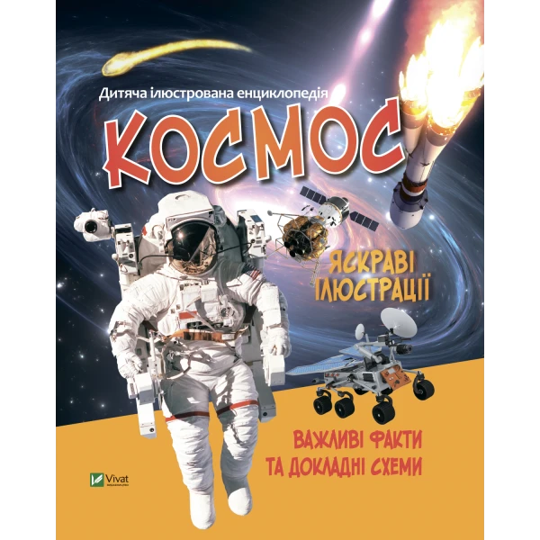 Енциклопедії. Космос. 64 с. Віват
