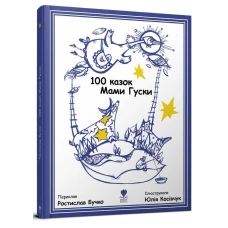 100 казок Мами Гуски. Бучко Р. 60х90/8 с. Крокус