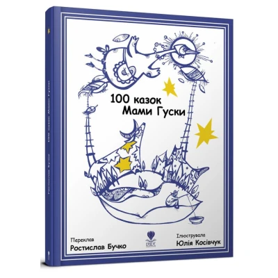 100 казок Мами Гуски. Бучко Р. 60х90/8 с. Крокус