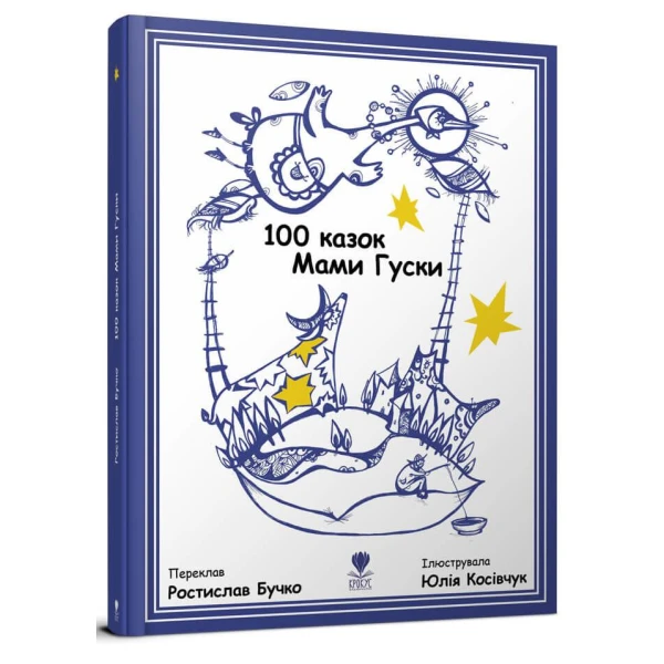 100 казок Мами Гуски. Бучко Р. 60х90/8 с. Крокус