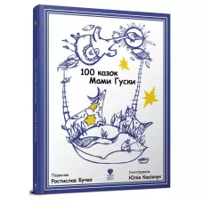 100 казок Мами Гуски. Бучко Р. 60х90/8 с. Крокус