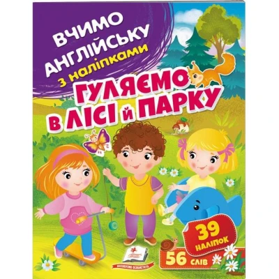 Вчимо английську з наліпками. Гуляємо в лісі й парку. Пегас