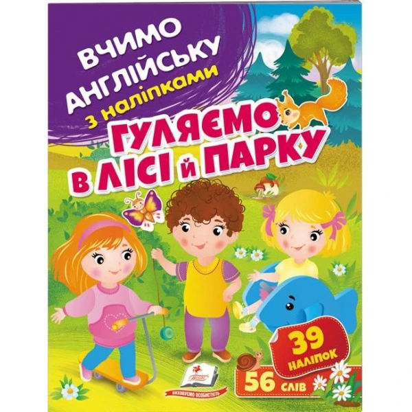 Вчимо английську з наліпками. Гуляємо в лісі й парку. Пегас