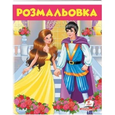 Велика розмальовка. Розмальовка (7) Дівчина у жовтому. Пегас