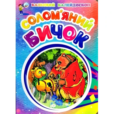 Казковий калейдоскоп. Солом'яний бичок. картонка Промінь