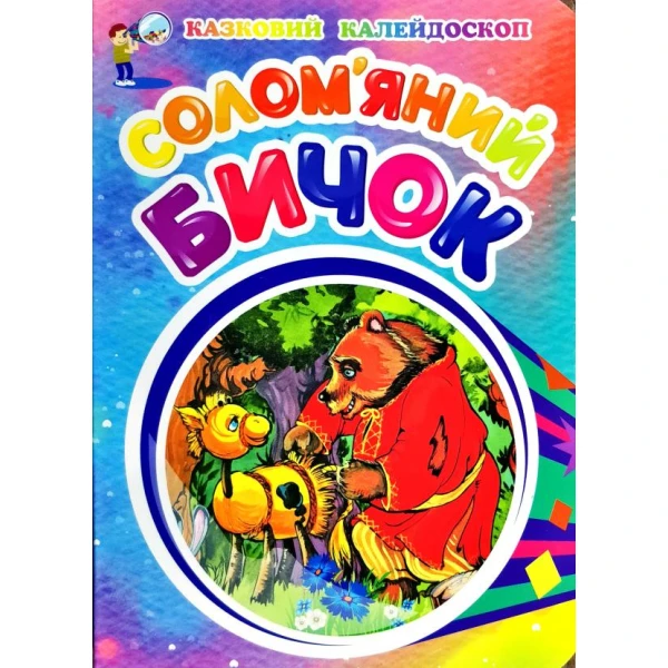 Казковий калейдоскоп. Солом'яний бичок. картонка Промінь