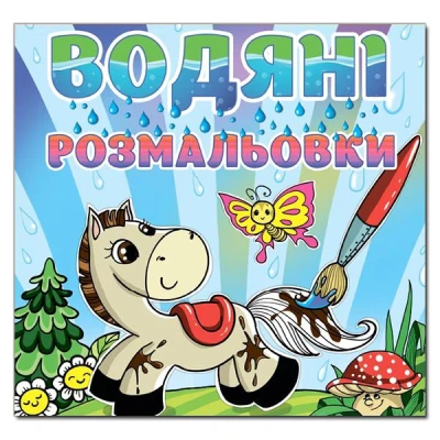 Водяні розмальовки. Коник. Глорія