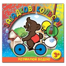 Розмалюй водою. Загадкові кольори. Ведмедик. Глорія