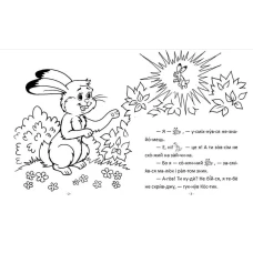 Читання по складах. Сонячний зайчик. 70х90 1/16 8 с. Талант