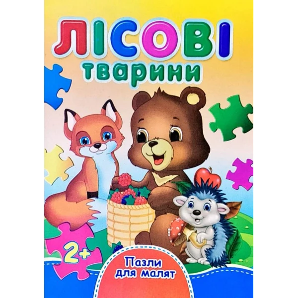 Книжка з пазлами. Пазли для малят. Лісові тварини. А6, картон, Септіма