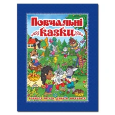 Повчальні казки. (синя) 84х108/16 128 с. Глорія