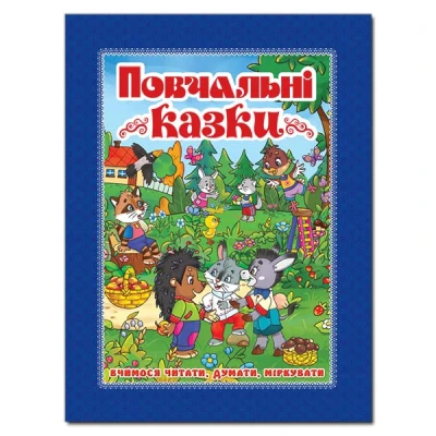 Повчальні казки. (синя) 84х108/16 128 с. Глорія