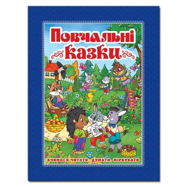 Повчальні казки. (синя) 84х108/16 128 с. Глорія