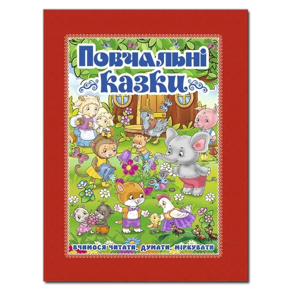Повчальні казки. (червона) 84х108/16 128 с. Глорія