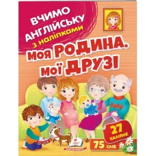 Вчимо английську з наліпками. Моя родина, мої друзі. Пегас