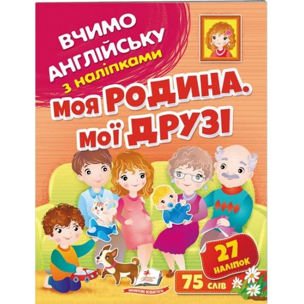 Вчимо английську з наліпками. Моя родина, мої друзі. Пегас