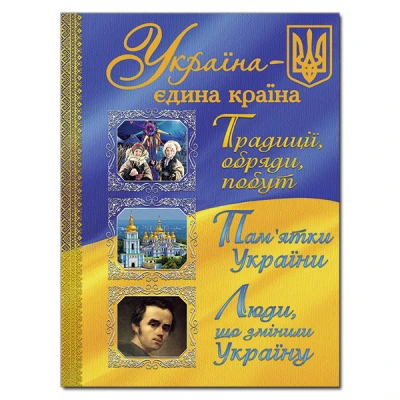 Енциклопедія. Україна - єдина країна. 208 с. Глорія