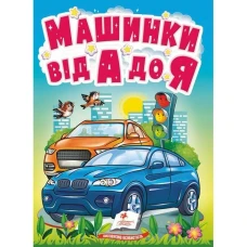 Учимося з мамою. Машинки від А до Я. Автомобільна абетка для найменших. 10 с. картон. Пегас