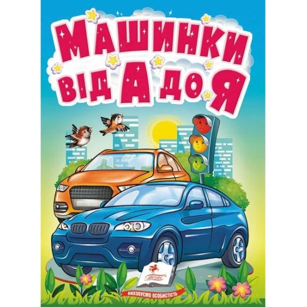 Учимося з мамою. Машинки від А до Я. Автомобільна абетка для найменших. 10 с. картон. Пегас