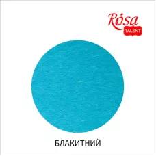 Фетр листковий (полiестер), 29,7х42 см, Блакитний, 180г/м2, Rosa Talent