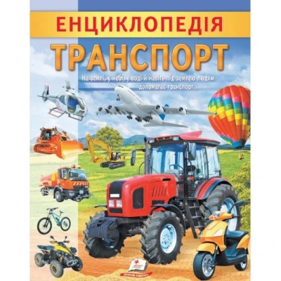 Цікава енциклопедія у подарунок розумійкам. Енциклопедія Транспорт. 32 с. Пегас