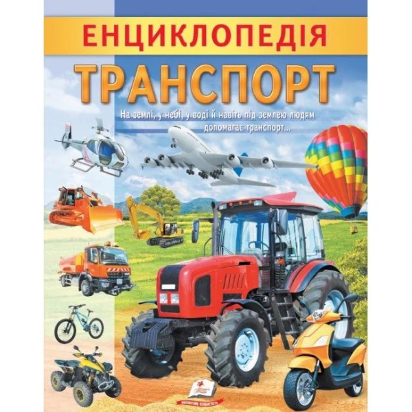 Цікава енциклопедія у подарунок розумійкам. Енциклопедія Транспорт. 32 с. Пегас