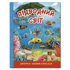 Підводний світ. Дитяча енциклопедія. (блакитна) укл. Карпенко Ю.М. 128 с. Глорія