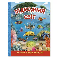 Підводний світ. Дитяча енциклопедія. (блакитна) укл. Карпенко Ю.М. 128 с. Глорія