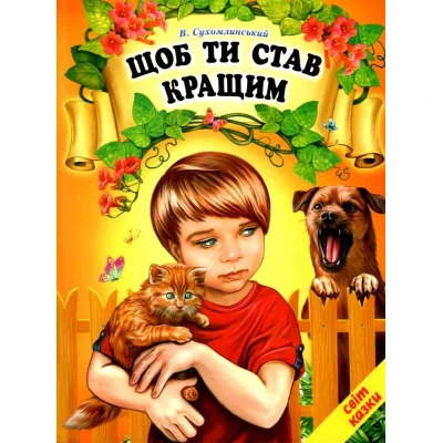 Світ казки. Щоб ти став кращим: казки, оповідання. 60х90 1/8 80 с. Белкар-книга