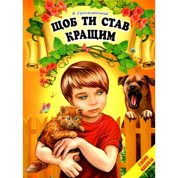 Світ казки. Щоб ти став кращим: казки, оповідання. 60х90 1/8 80 с. Белкар-книга