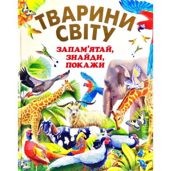 Тварини світу. Запам'ятай, знайди, покажи. (подарунковий випуск) 60х70/4 32 с. Промінь
