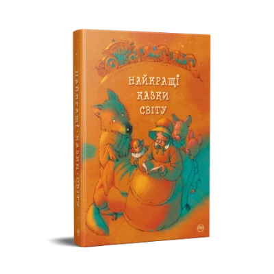 Найкращі казки. Найкращі казки світу. Джанік’ян А. 168 с. Рідна мова