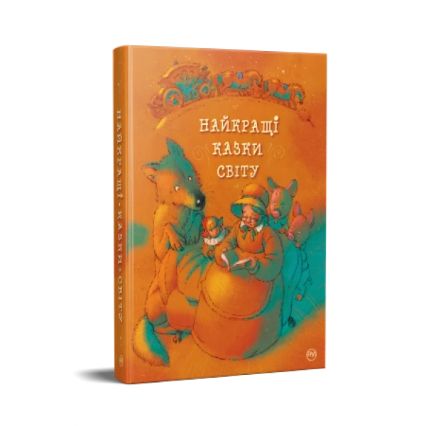 Найкращі казки. Найкращі казки світу. Джанік’ян А. 168 с. Рідна мова