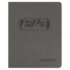 Щоденник шкільний А5 (160х198), 42 арк., обкл. шт.шкіра сіра 