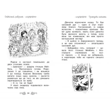 Таємне королівство. Опівнічний лабіринт: казкова повість: кн.12 Бенкс Р. 96 с. Рідна мова