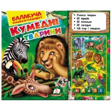 Балакуча книжка-планшет. Кумедні тварини (екзотичні) 1-5 років, Пегас
