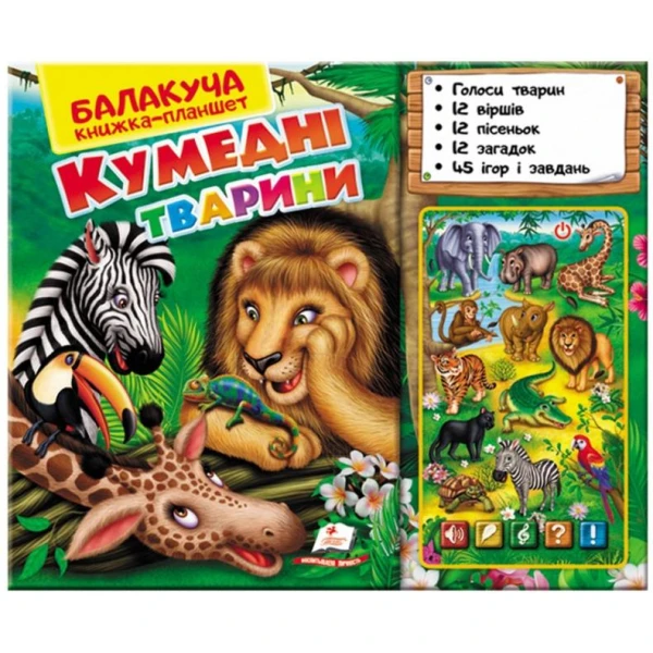 Балакуча книжка-планшет. Кумедні тварини (екзотичні) 1-5 років, Пегас