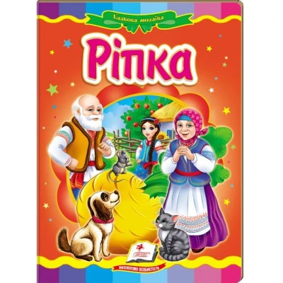 Казкова мозаїка. Ріпка 70х100 1/16 картон хром-ерзац, Пегас