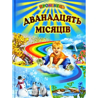 Промінець. Дванадцять місяців: вірші, казки.. (папір крейдяний) 70х90 1/16 48 с. Белкар-книга
