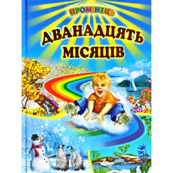 Промінець. Дванадцять місяців: вірші, казки.. (папір крейдяний) 70х90 1/16 48 с. Белкар-книга