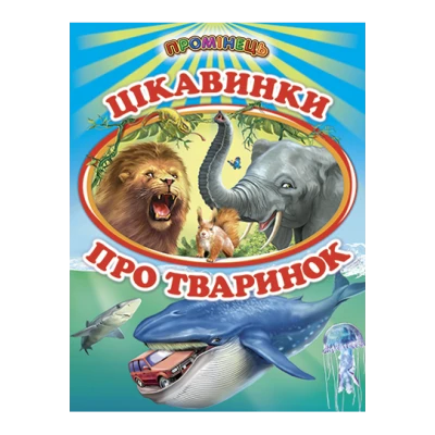 Промінець. Цікавинки про тварин (папір крейдяний) 70х90 1/16 48 ст., Белкар-книга