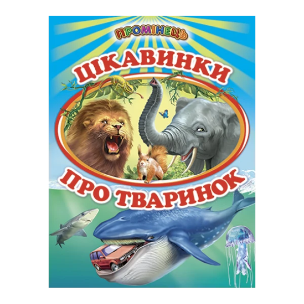 Промінець. Цікавинки про тварин (папір крейдяний) 70х90 1/16 48 ст., Белкар-книга