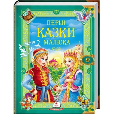Золота колекція. Перші казки малюка: зб.казок 60х90 1/8 224 с. Пегас