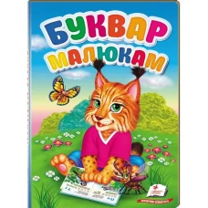 Перші знання малюка. Буквар малюкам. 70х100 1/16 32 с. картон хром-ерзац Пегас