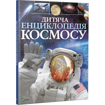 Енциклопедія. Дитяча енциклопедія космосу. Сперроу Дж..60х90/8 128 с. Віват