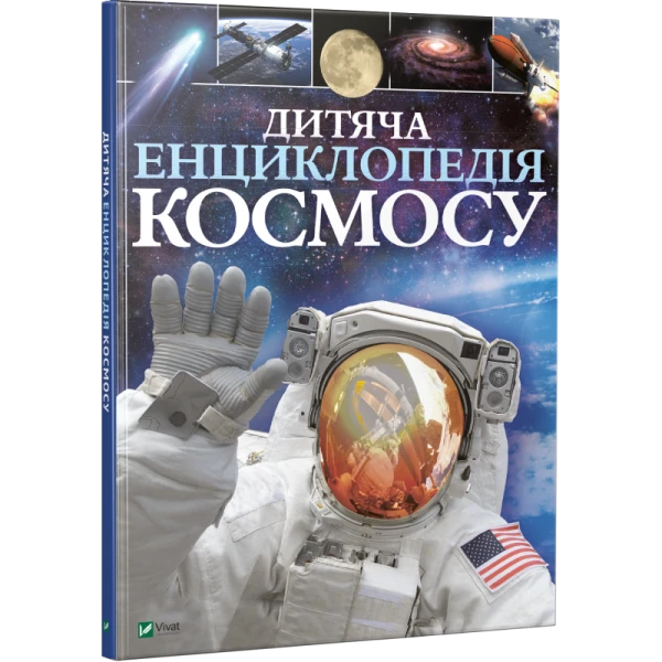 Енциклопедія. Дитяча енциклопедія космосу. Сперроу Дж..60х90/8 128 с. Віват