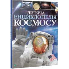 Енциклопедія. Дитяча енциклопедія космосу. Сперроу Дж..60х90/8 128 с. Віват