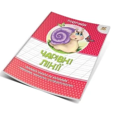 Прописи кольорові. Чарiвнi лiнiї. Борзова В.В. укл. 16 с. Талант