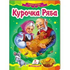 Казкова мозаїка. Курочка ряба 70х100 1/16 картон хром-ерзац, Пегас