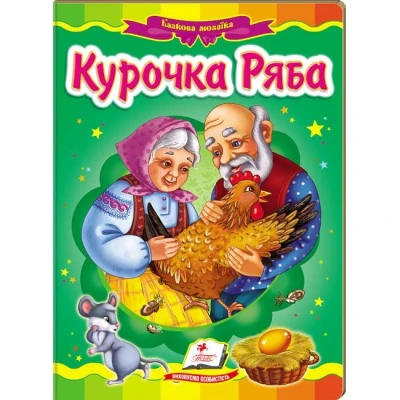 Казкова мозаїка. Курочка ряба 70х100 1/16 картон хром-ерзац, Пегас